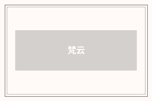 梵云