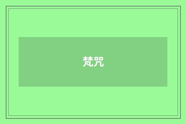 梵咒