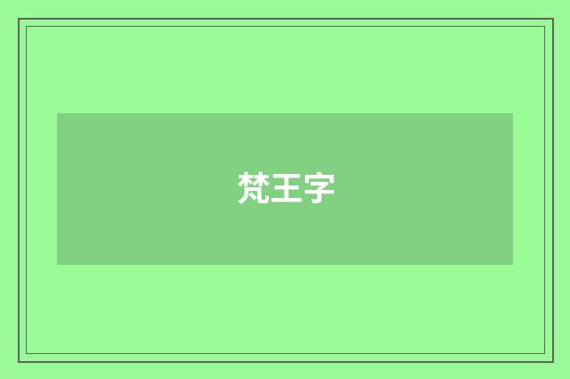 梵王字