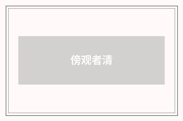 傍观者清