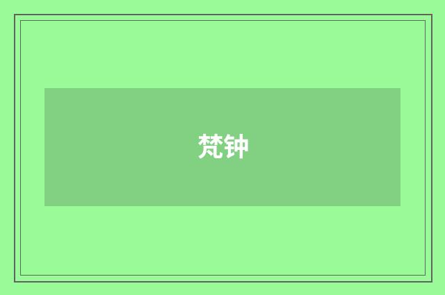 梵钟