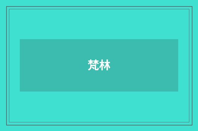 梵林