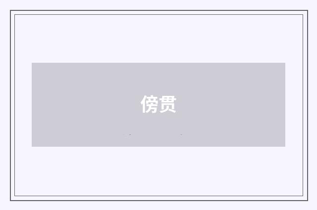 傍贯