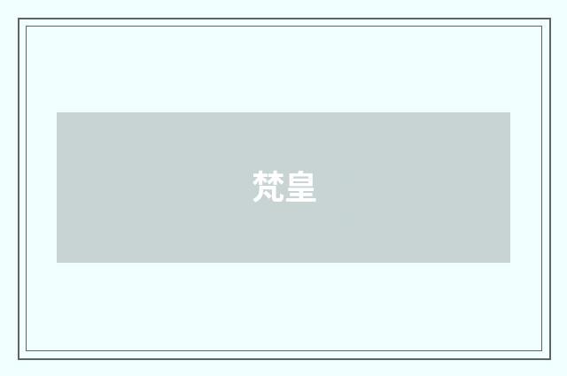 梵皇