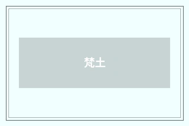 梵土