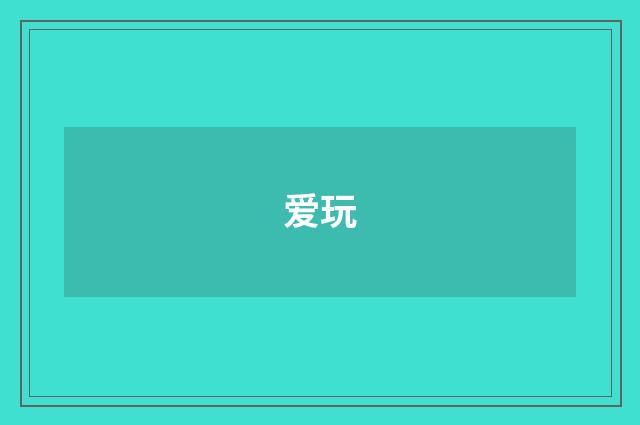 爱玩