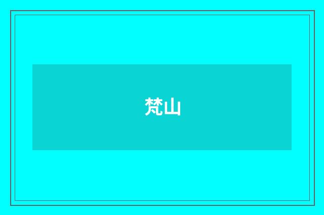 梵山