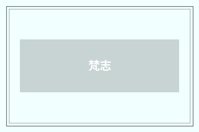 梵志