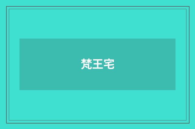 梵王宅