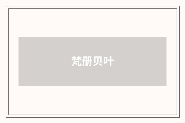 梵册贝叶