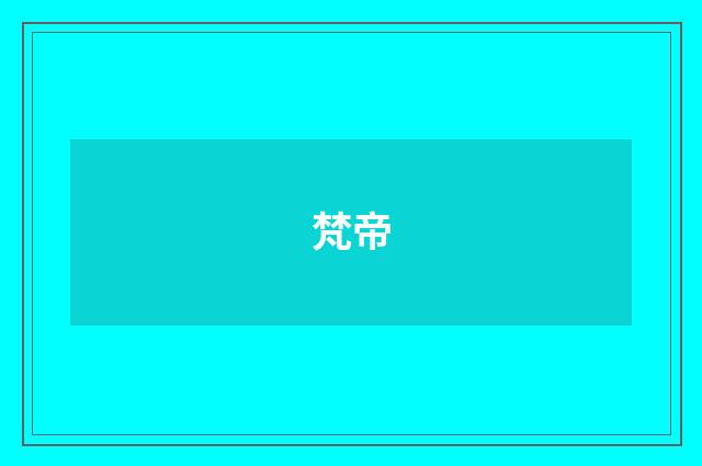 梵帝