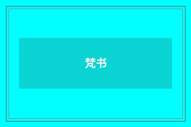 梵书