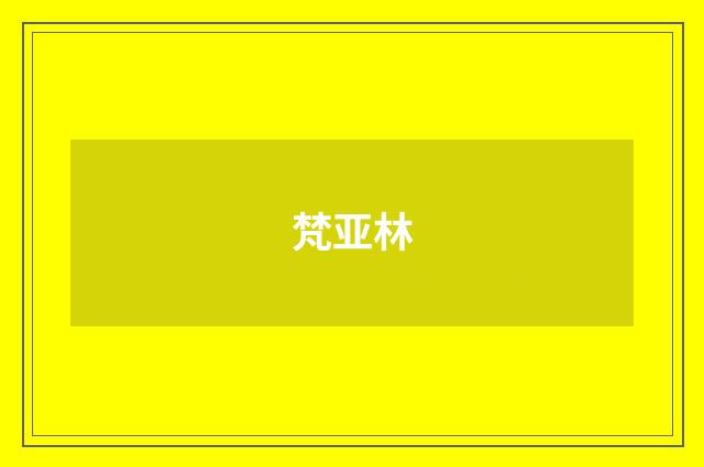 梵亚林