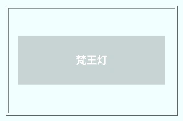 梵王灯