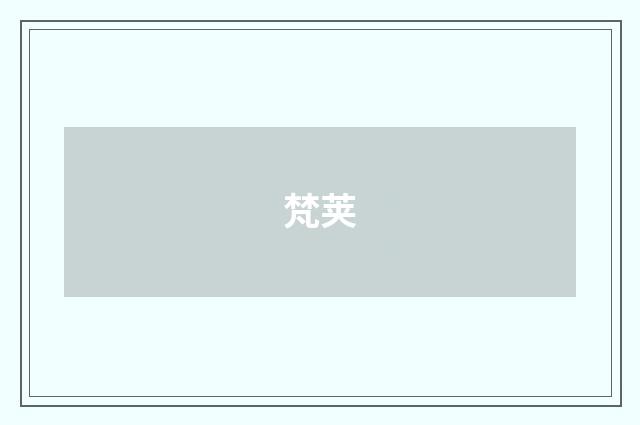 梵荚