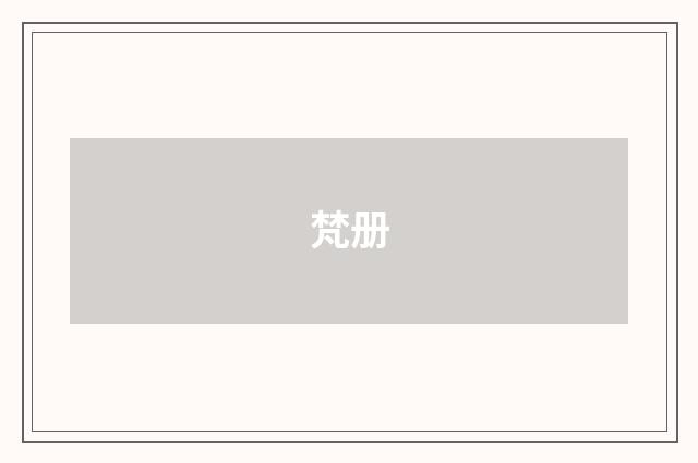 梵册