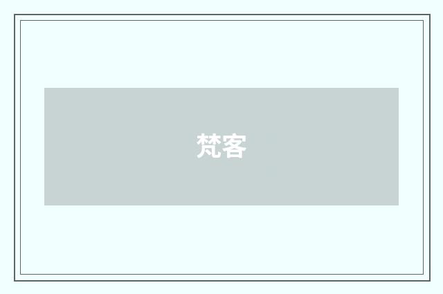 梵客
