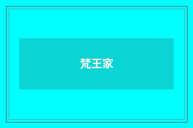 梵王家