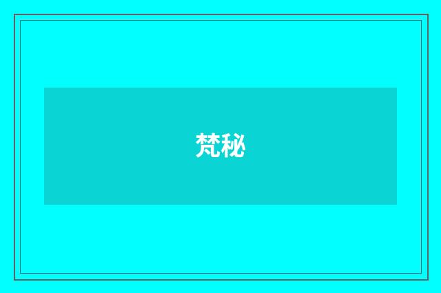 梵秘