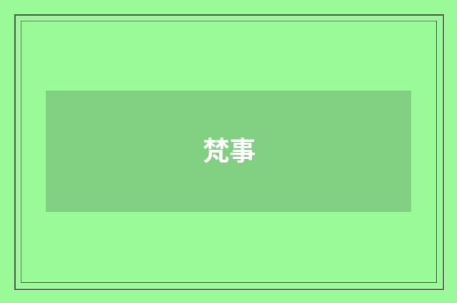 梵事
