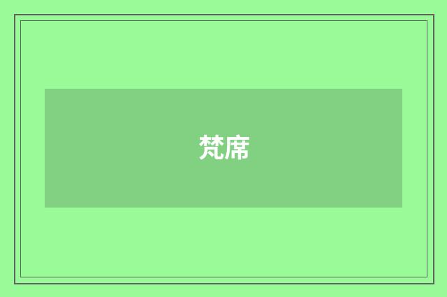 梵席