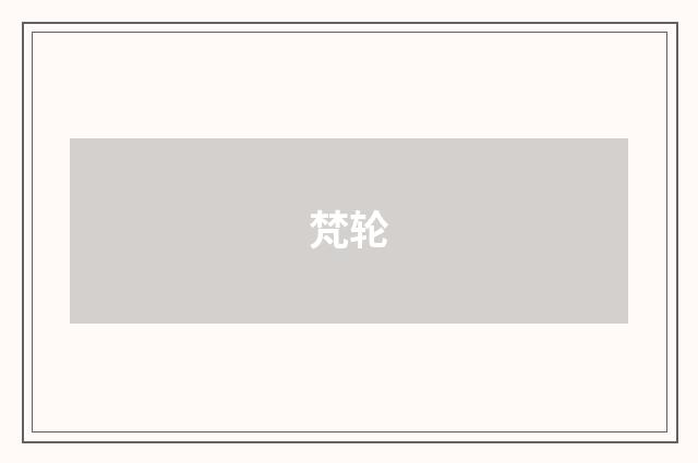 梵轮