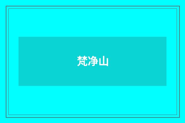 梵净山