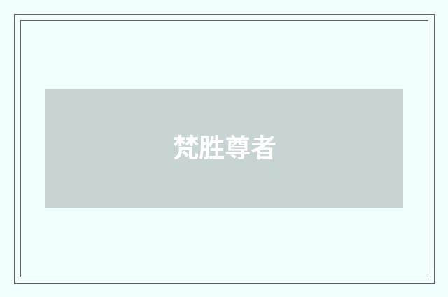 梵胜尊者