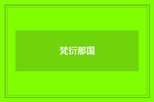 梵衍那国