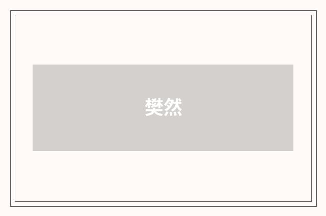 樊然