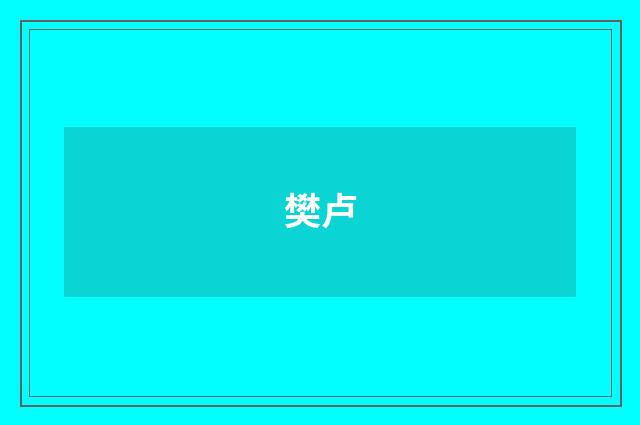 樊卢
