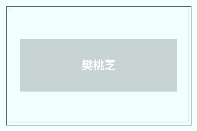 樊桃芝