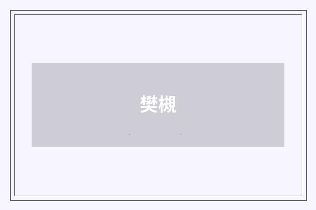 樊槻