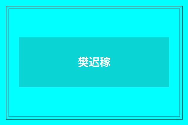 樊迟稼