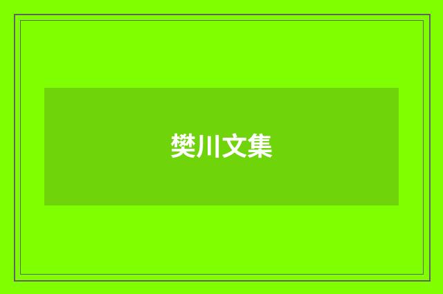 樊川文集