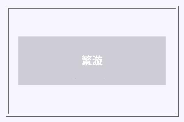 瀪漩