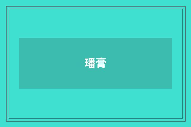 璠膏