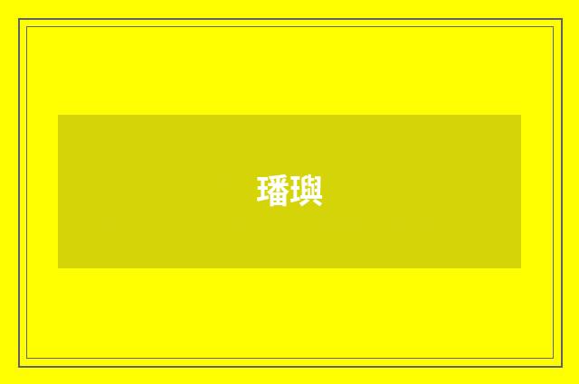 璠璵