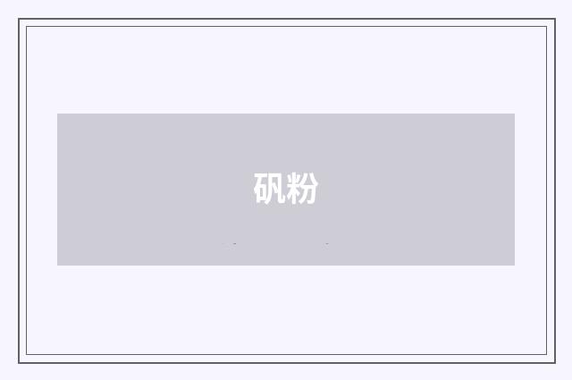 矾粉