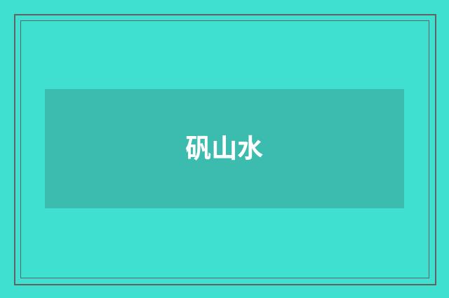矾山水