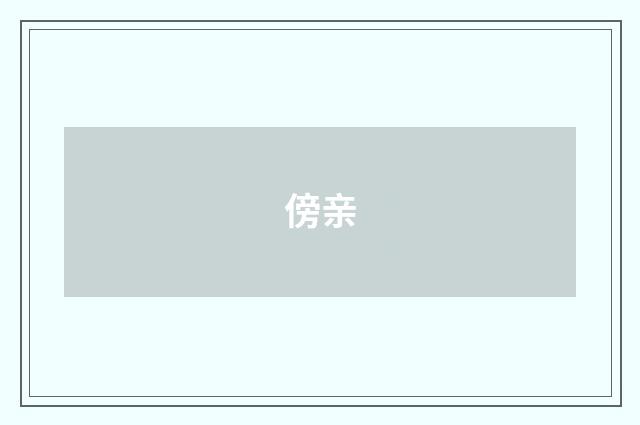 傍亲