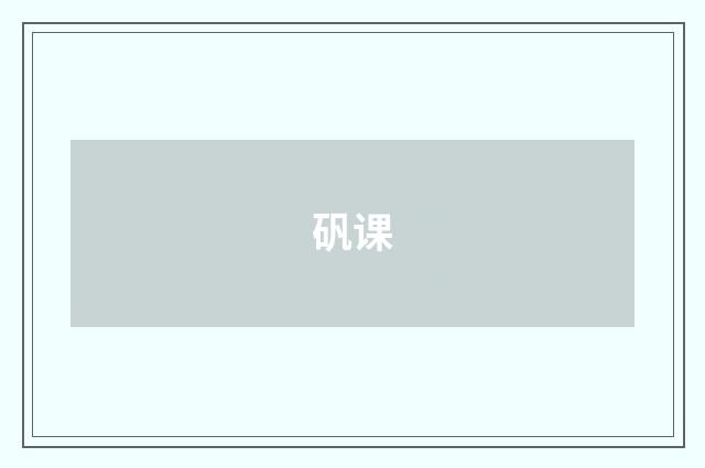 矾课