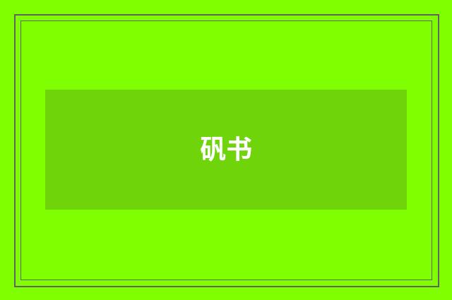 矾书