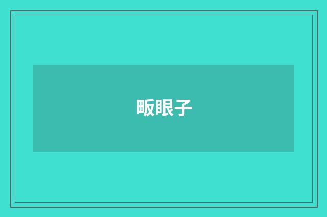 畈眼子