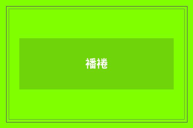襎裷