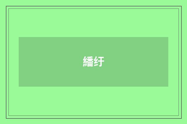 繙纡