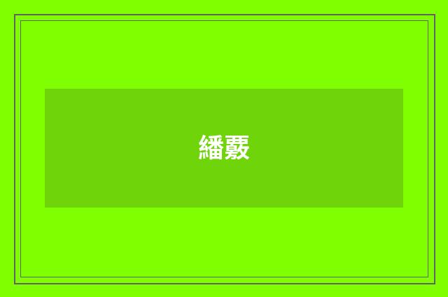 繙覈