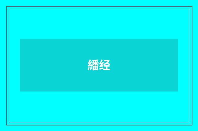 繙经