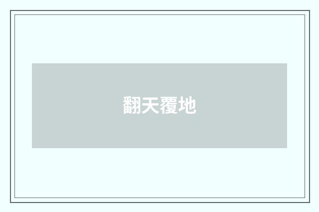 翻天覆地