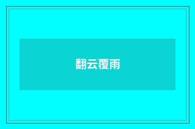 翻云覆雨